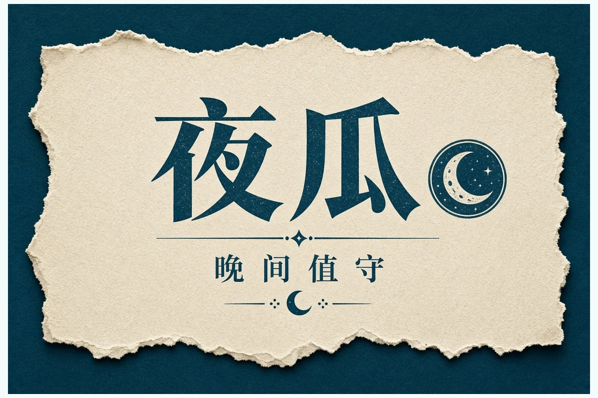 晚间整理